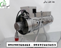 تولید کننده جت هیتر برقی تک فاز و سه فاز - 09190768462